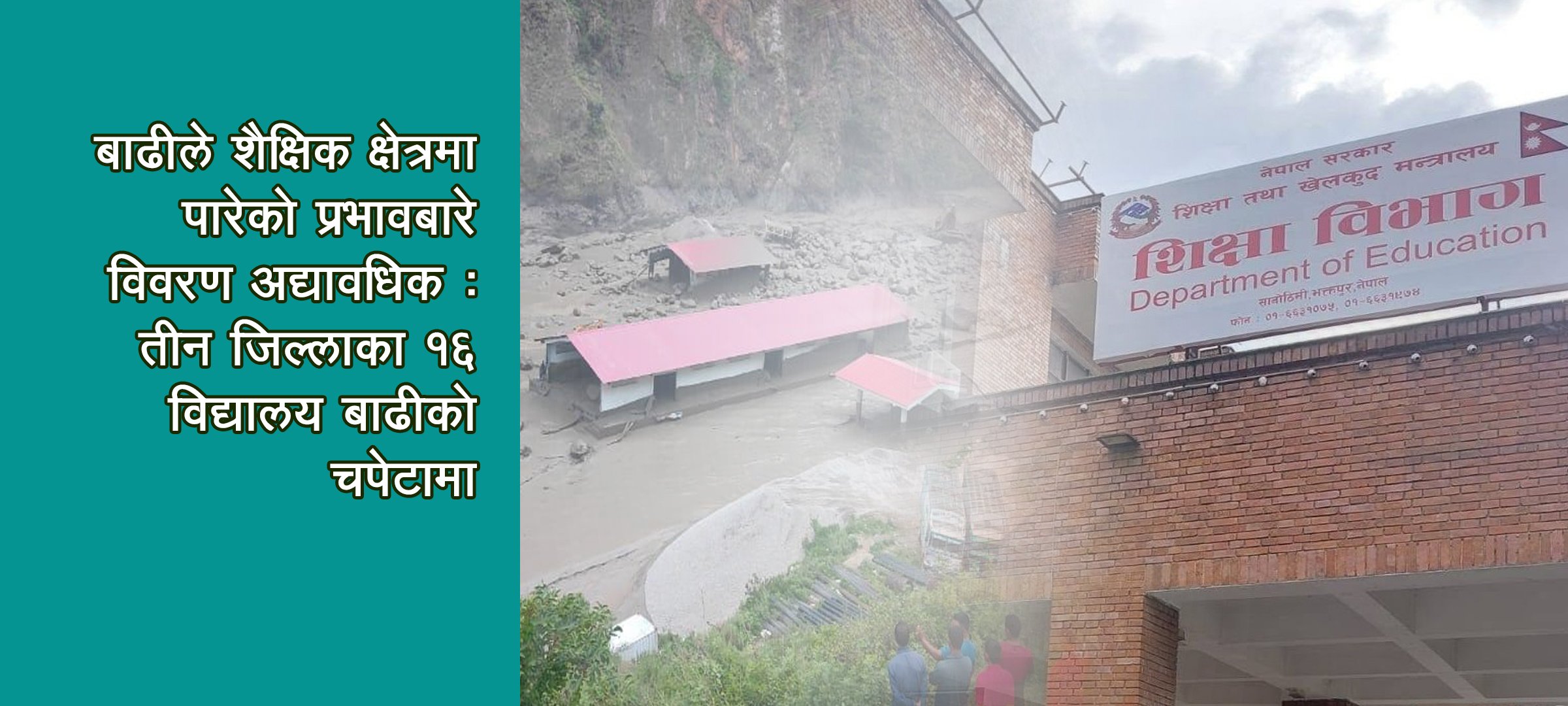 बाढीको कहर : विद्यार्थी र शिक्षक गरी दुई सय धेरै बेपत्ता