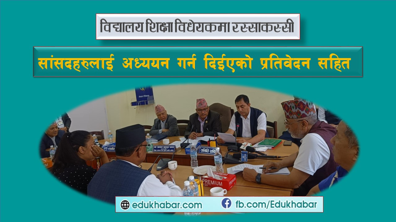 शिक्षा विधेयकको प्रतिवेदन अध्ययनका लागि सांसदलाई वितरण [पूर्ण पाठ]