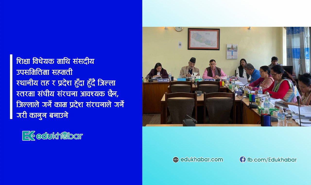 जिल्लामा शिक्षा कार्यालय नरहने, संघमा शिक्षा विभाग भने रहने
