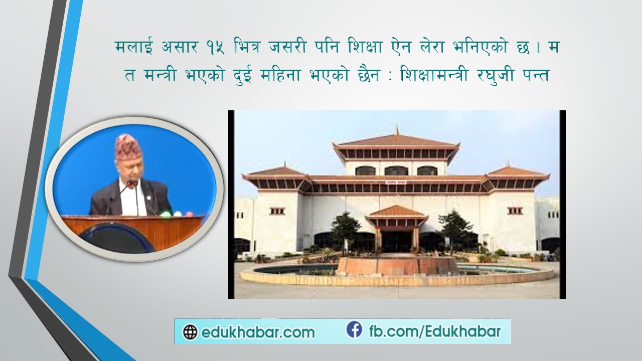 संसदमा शिक्षामन्त्री : छलफल बजेटको, चर्चा शिक्षा विधेयकको