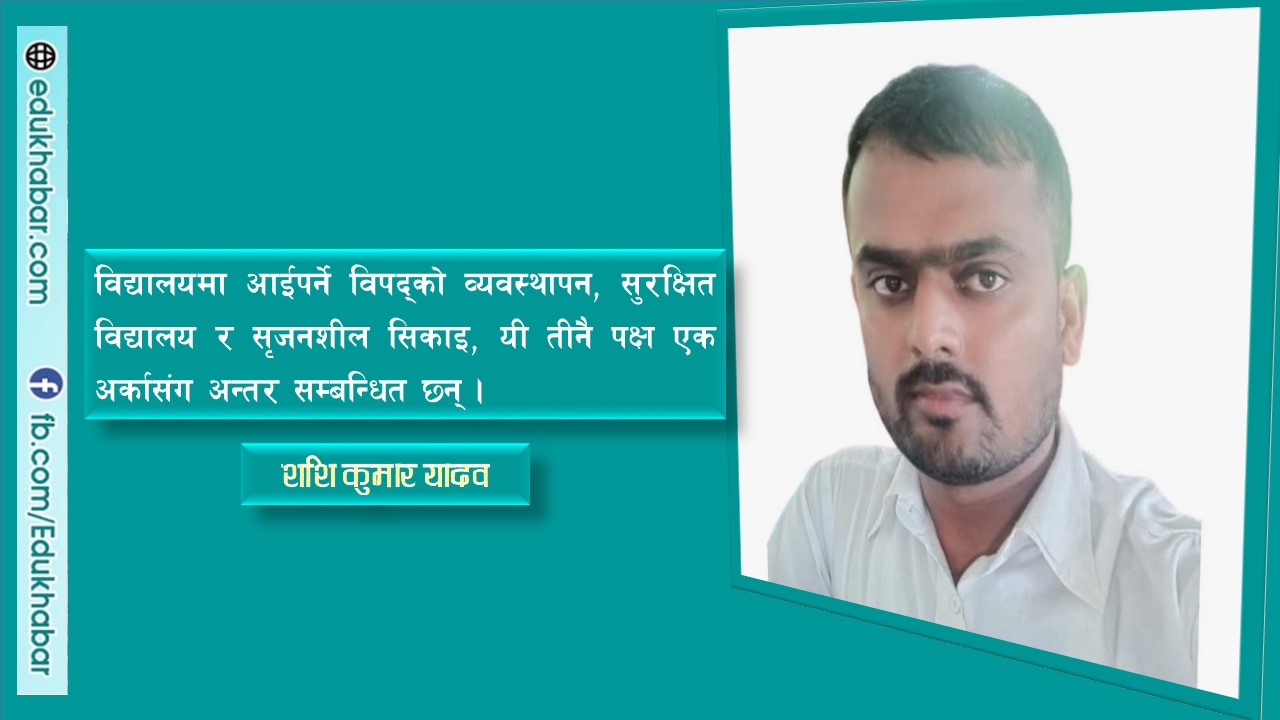विपद् व्यवस्थापन, सुरक्षित विद्यालय र सृजनशील सिकाइ