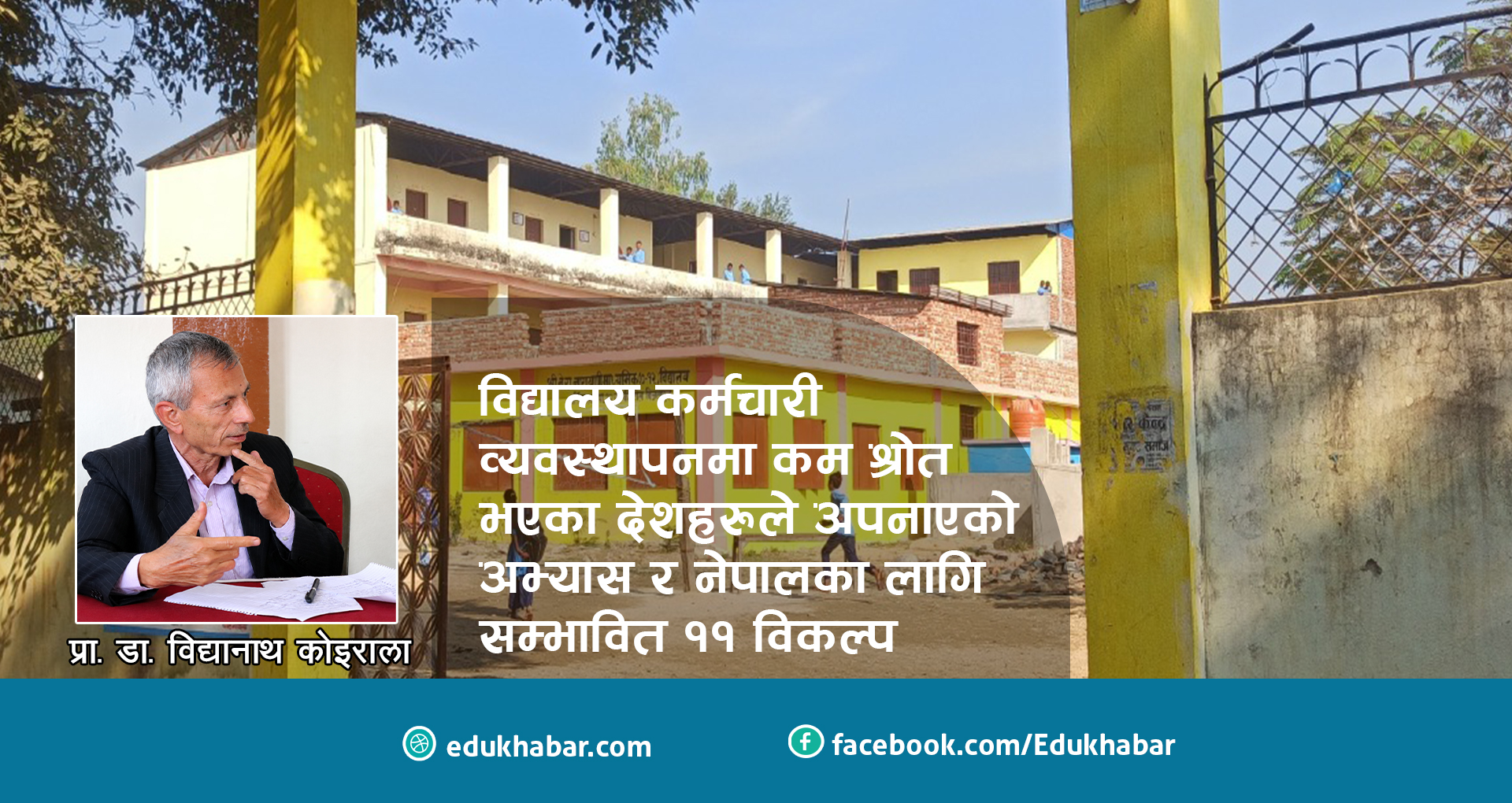 विद्यालय कर्मचारीका समस्या र समाधान