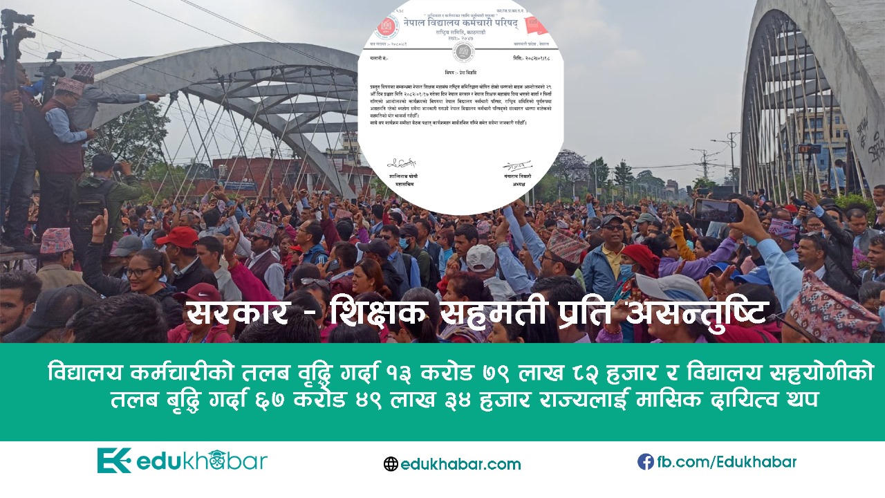 शिक्षक सडक प्रदर्शनको उपलब्धी : विद्यालय कर्मचारीको तलब १५ सय वृद्धि