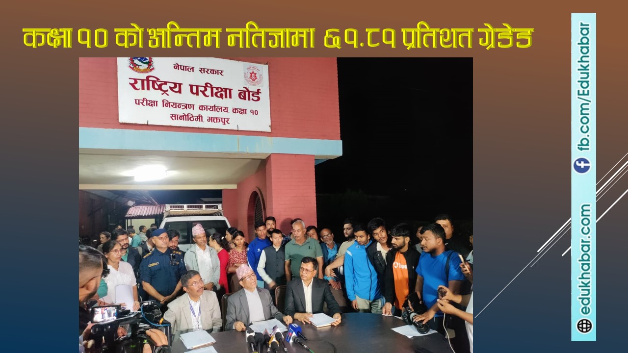 एसईईको नतिजा सार्वजनिक