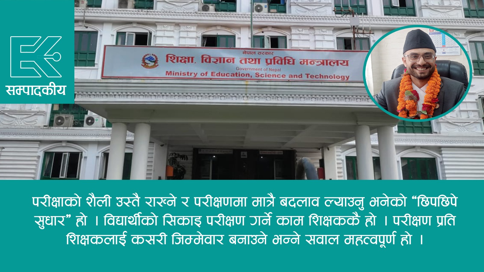 परीक्षण मात्रै हैन परीक्षाको शैली नै सुधार