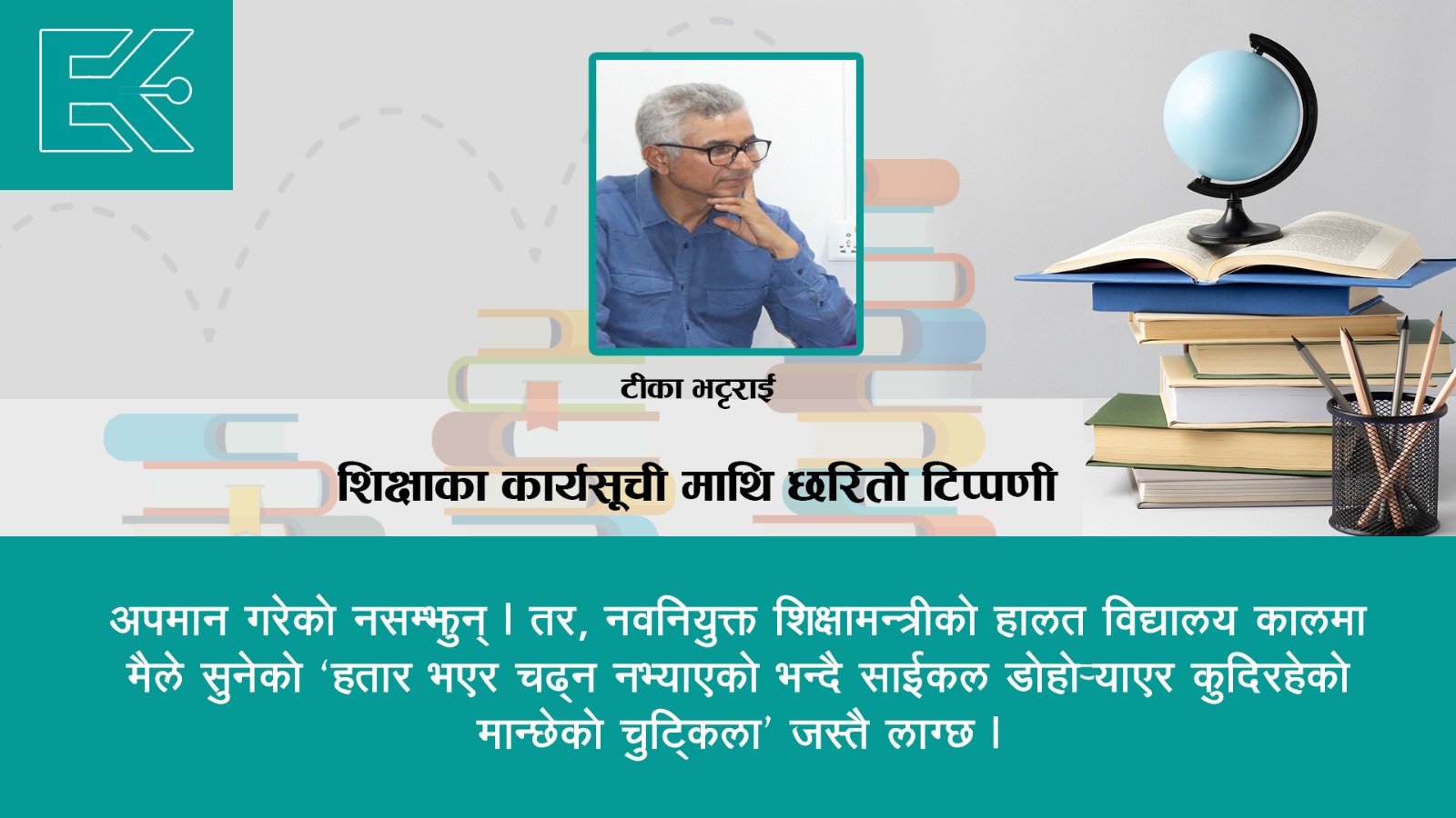 सरकारको सय कार्यसूची : शिक्षा सूचीमा प्रतिक्रिया