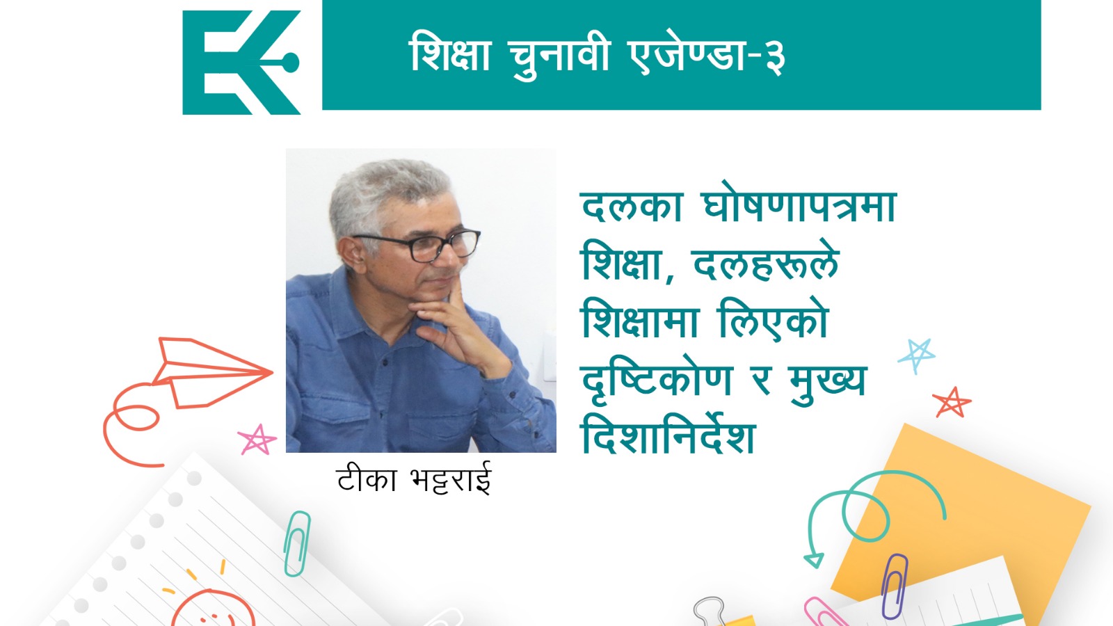 केही दलका चुनावी घोषणापत्रमा उल्लेख शैक्षिक पक्षको एक विश्लेषण