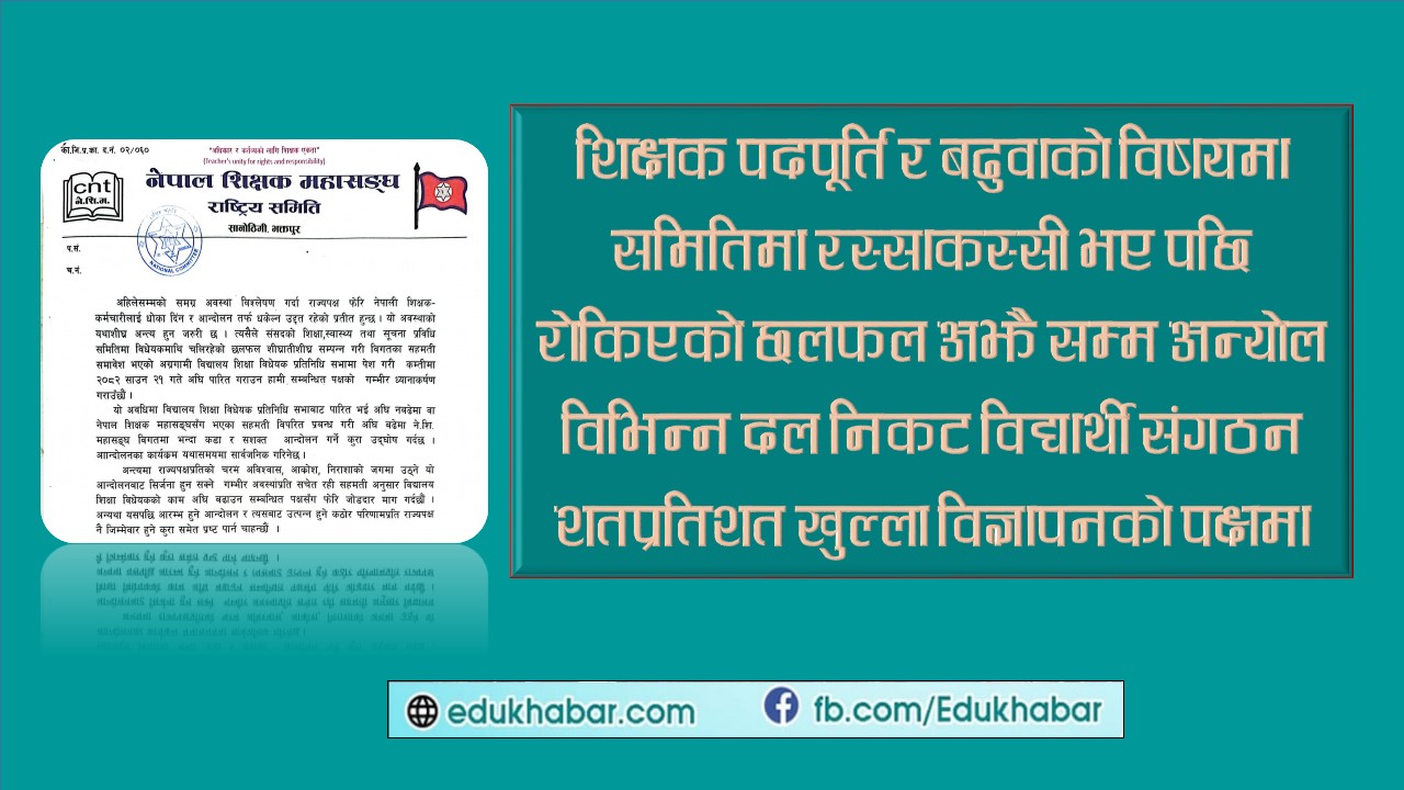 पहिलेको म्याद गुज्रेपछि शिक्षक महासंघको दोश्रो म्याद घोषणा