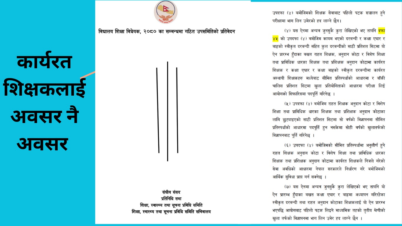 ४६ हजार शिक्षकहरुलाई सीमित प्रतिष्पर्धाबाट स्थायी