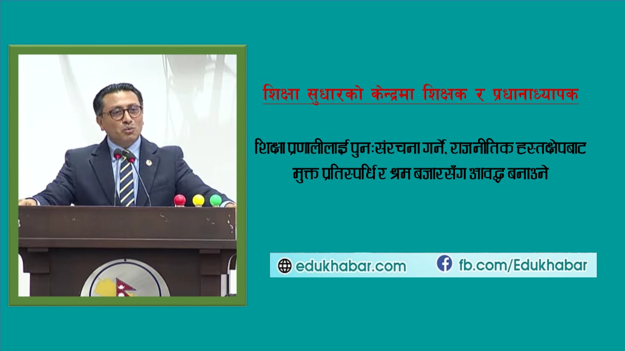 शिक्षामा सरकारको प्राथमिकता : विद्यालय 'म्यापिङ' देखि शिक्षक दरबन्दी मिलान सम्म