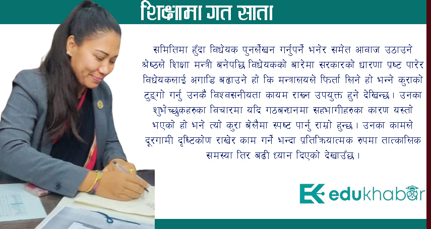 शिक्षा विधेयकमा बेवास्ता