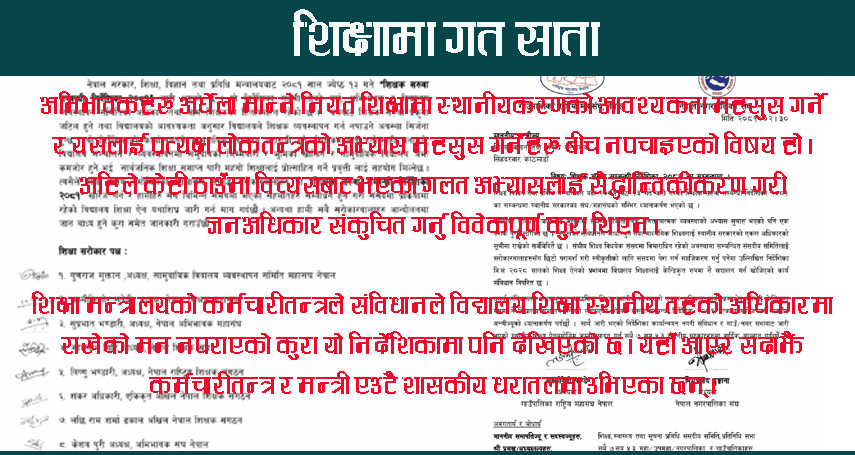 अधिकार र स्वार्थको चेपुवामा शिक्षक सरुवा निर्देशिका